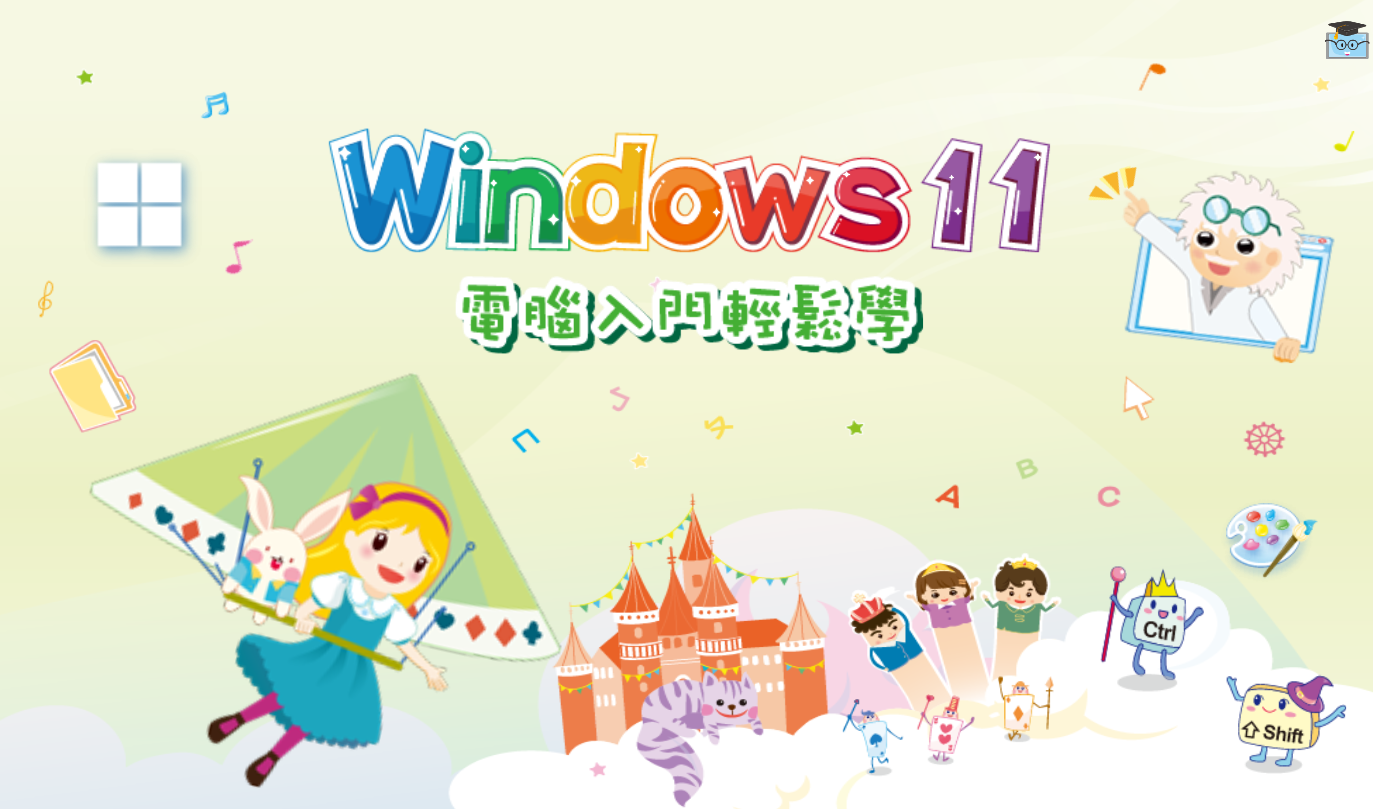 三年級(上)windows11