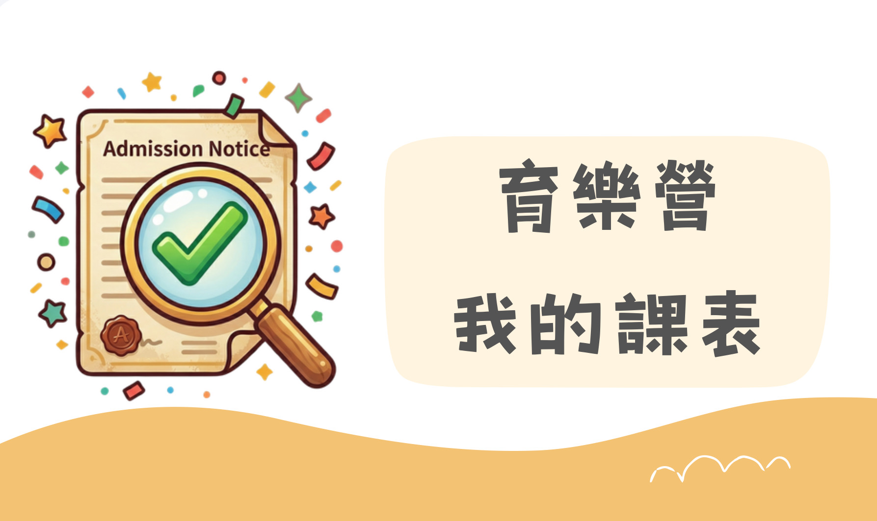 課表