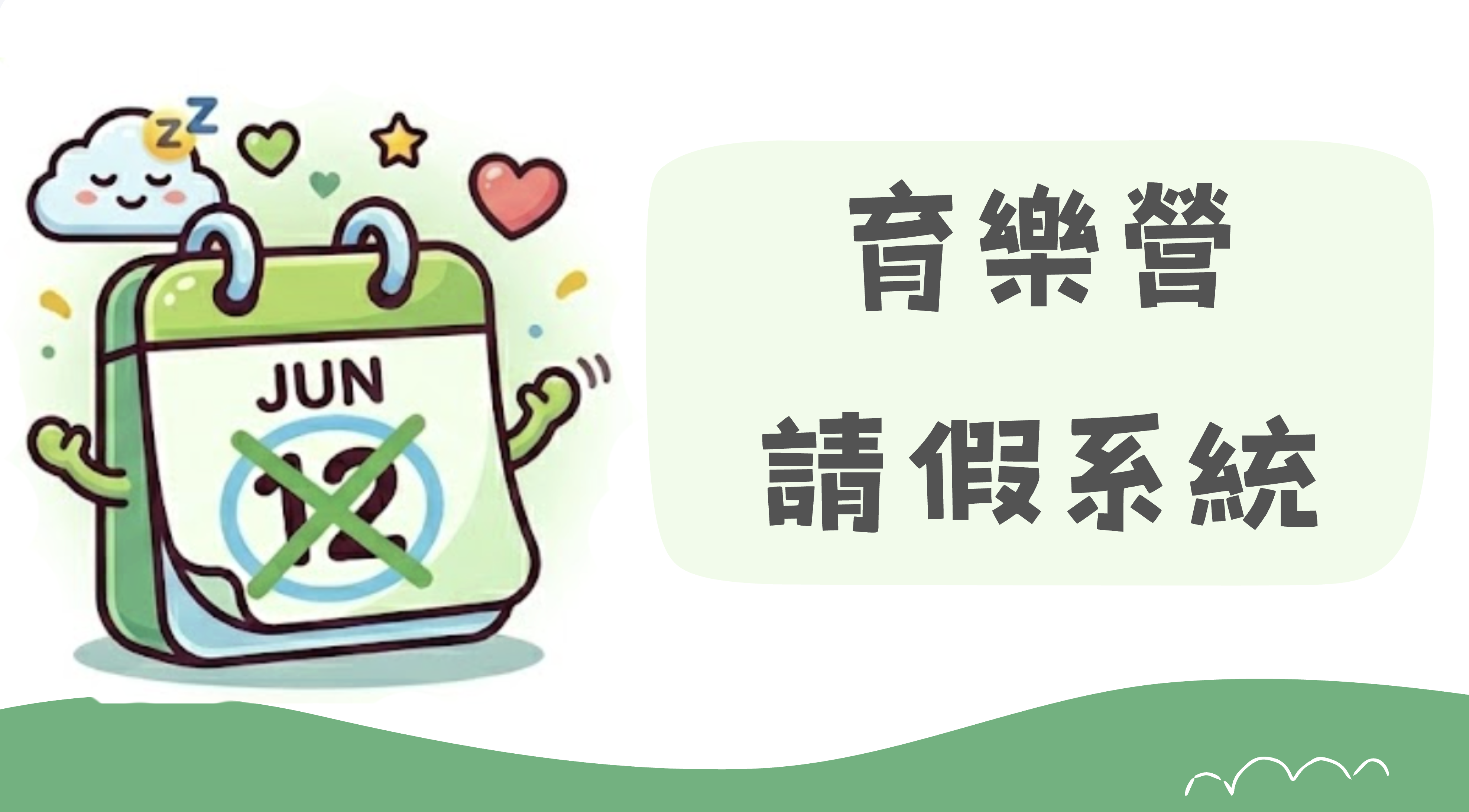 請假系統