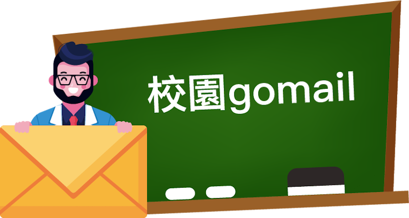 校園GoMail