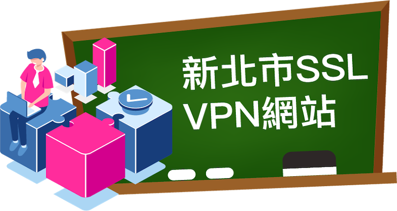 新北市SSL VPN網站