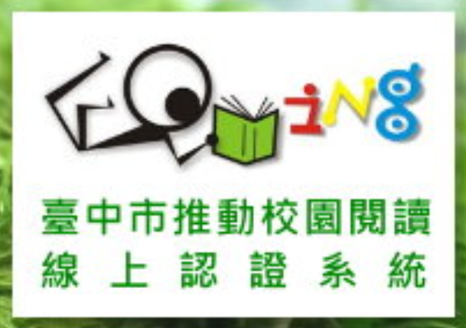校園閱讀線上認證系統
