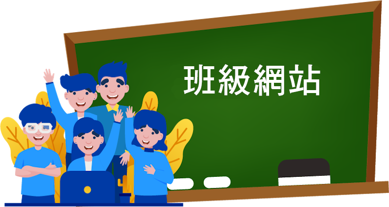 班級網站