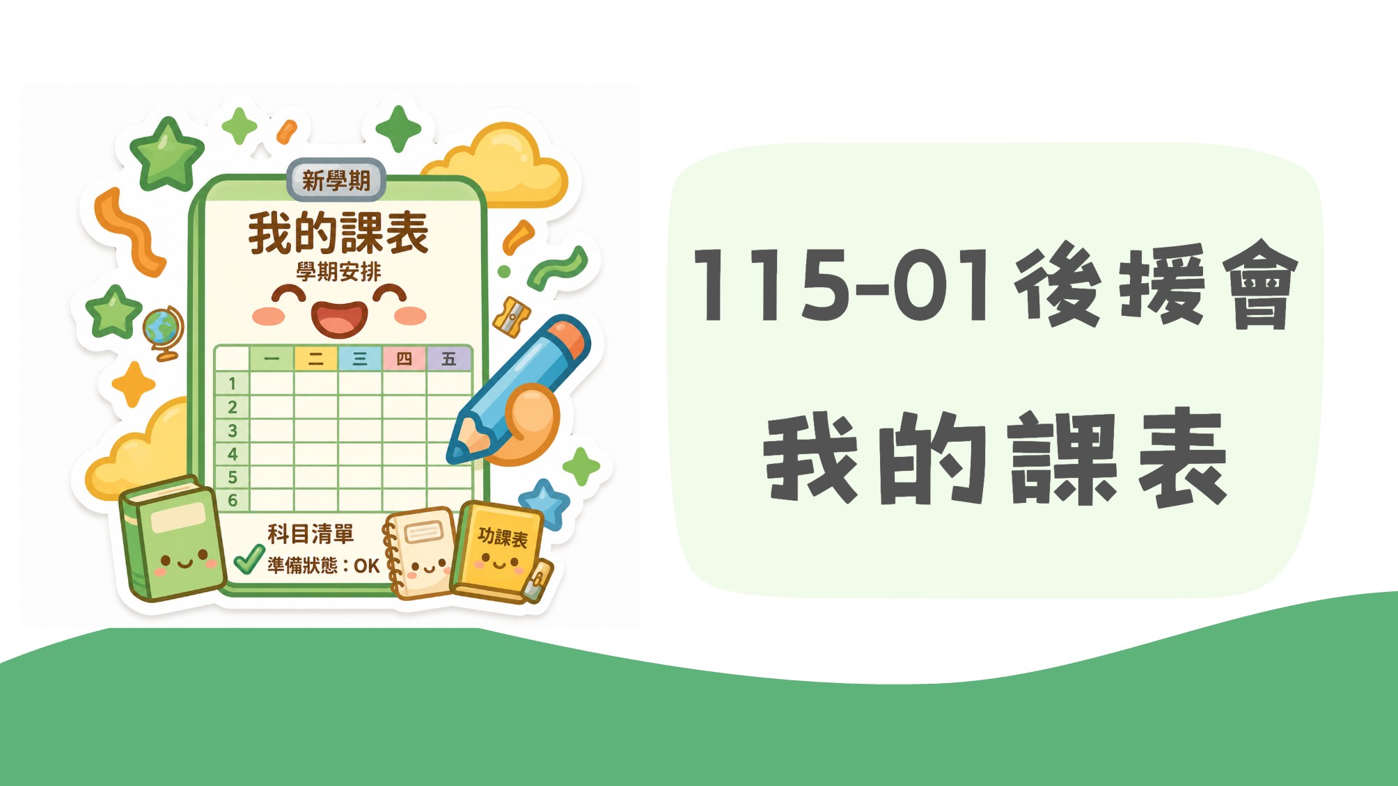  115-01後援會我的課表查詢