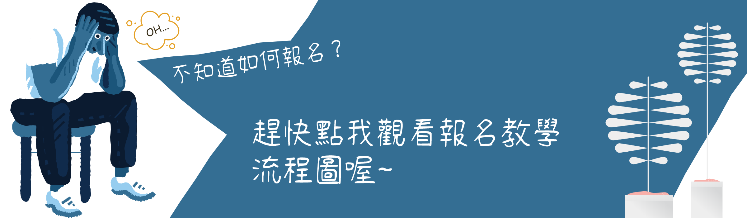 不會報名？點我觀看報名流程教學