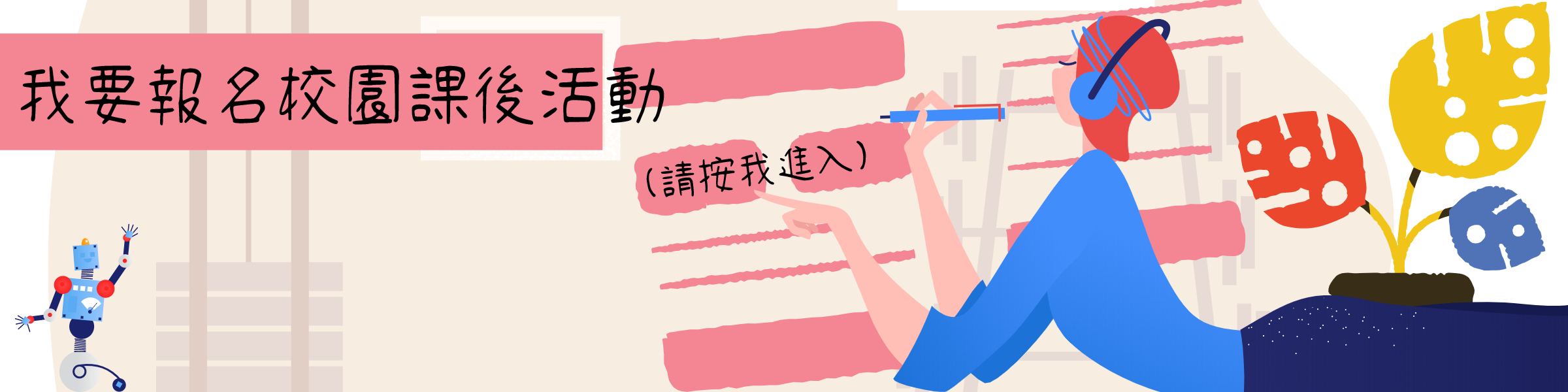 我要報名校園課後活動（請按我進入）