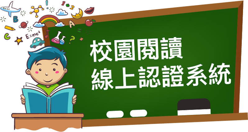 校園閱讀線上認證系統