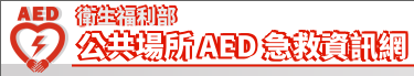 公共場所ADE急救資訊網