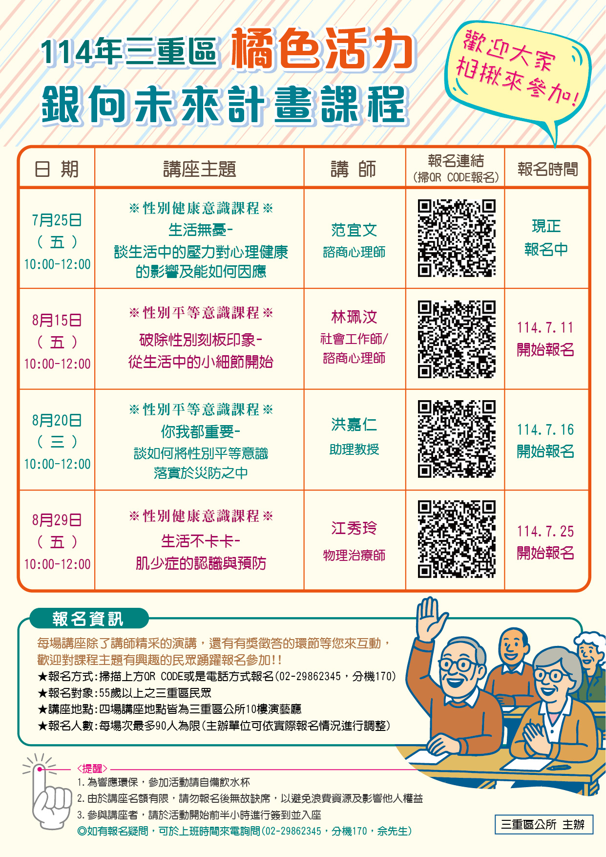 (改期)2025(114)橘色活力 銀向未來-課程海報0618 (改期)2025(114)橘色活力 銀向未來-課程海報0618