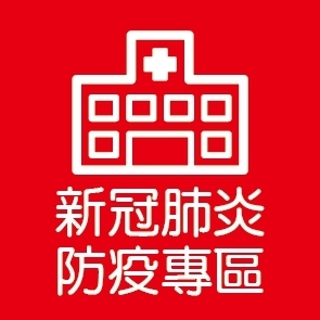 防疫專區