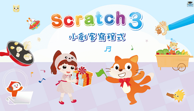 五年級(上)scratch 3.0