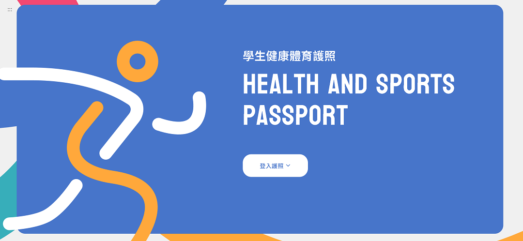運動小達人-健康體育護照