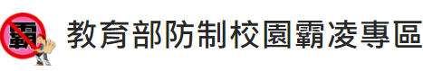 教育部反霸凌網站