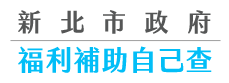 新北市政府福利補助自己查