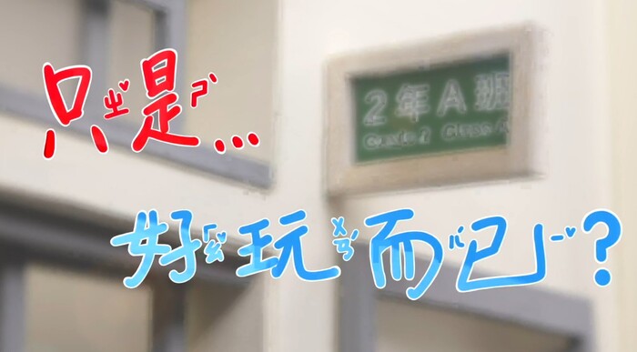 只是好玩而已？