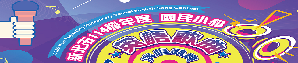 114英語歌曲報名