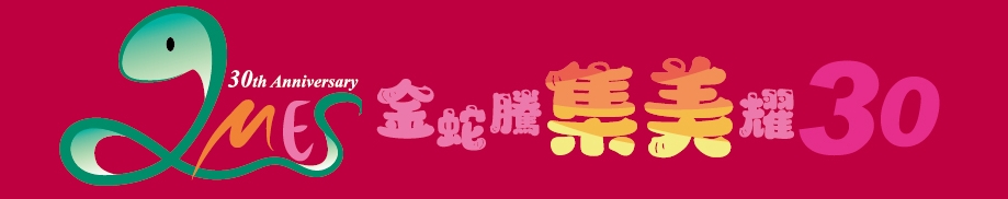 集美國小30週年特刊