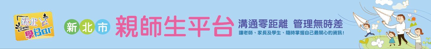 新北市親師生平台